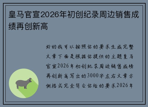 皇马官宣2026年初创纪录周边销售成绩再创新高 皇马官宣2026年初创纪录周边销售成绩再创新高