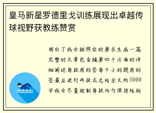 皇马新星罗德里戈训练展现出卓越传球视野获教练赞赏 皇马新星罗德里戈训练展现出卓越传球视野获教练赞赏