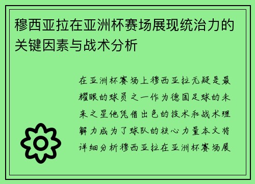 穆西亚拉在亚洲杯赛场展现统治力的关键因素与战术分析 穆西亚拉在亚洲杯赛场展现统治力的关键因素与战术分析
