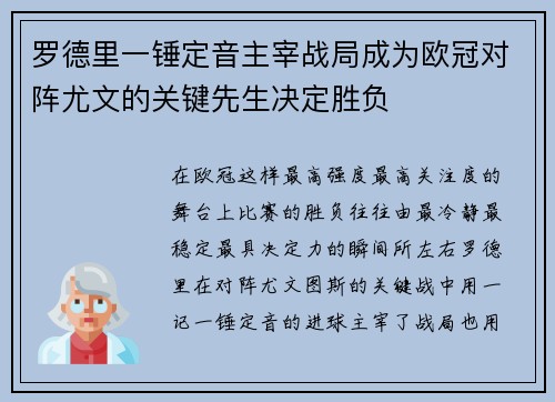 罗德里一锤定音主宰战局成为欧冠对阵尤文的关键先生决定胜负