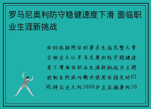 罗马尼奥利防守稳健速度下滑 面临职业生涯新挑战 罗马尼奥利防守稳健速度下滑 面临职业生涯新挑战