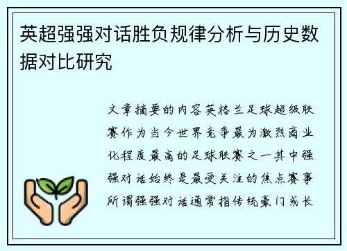 英超强强对话胜负规律分析与历史数据对比研究