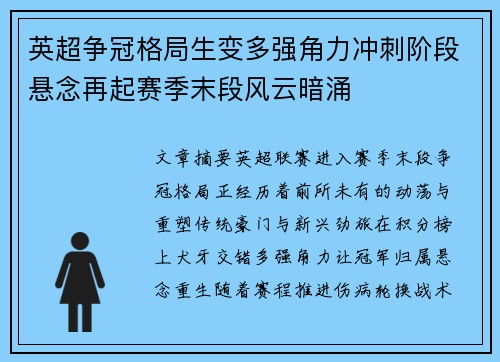 英超争冠格局生变多强角力冲刺阶段悬念再起赛季末段风云暗涌