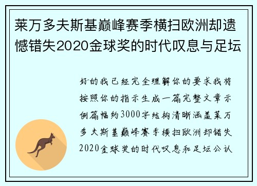 莱万多夫斯基巅峰赛季横扫欧洲却遗憾错失2020金球奖的时代叹息与足坛公认不公