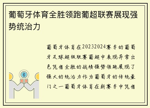 葡萄牙体育全胜领跑葡超联赛展现强势统治力