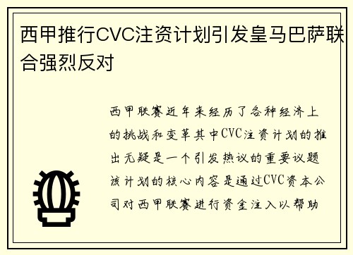 西甲推行CVC注资计划引发皇马巴萨联合强烈反对 西甲推行CVC注资计划引发皇马巴萨联合强烈反对