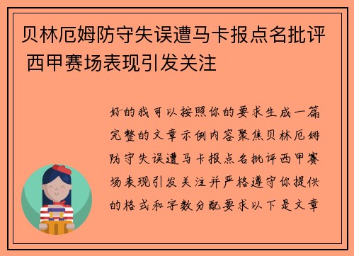 贝林厄姆防守失误遭马卡报点名批评 西甲赛场表现引发关注
