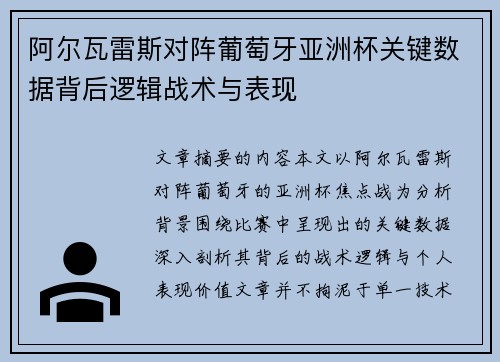 阿尔瓦雷斯对阵葡萄牙亚洲杯关键数据背后逻辑战术与表现
