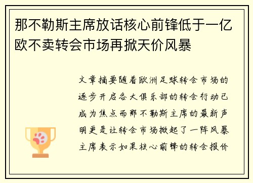 那不勒斯主席放话核心前锋低于一亿欧不卖转会市场再掀天价风暴