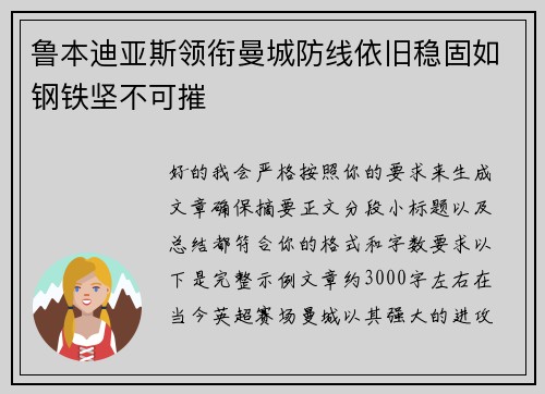 鲁本迪亚斯领衔曼城防线依旧稳固如钢铁坚不可摧