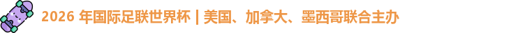 2026世界杯